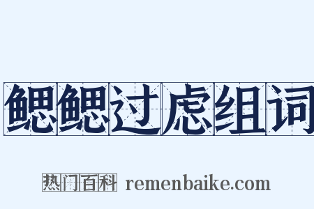 鳃鳃过虑组词是什么意思的图片